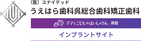 うえはら歯科呉総合歯科矯正歯科 インプラントサイト