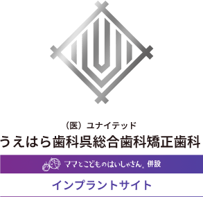 うえはら歯科呉総合歯科矯正歯科 インプラントサイト