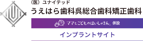 うえはら歯科呉総合歯科矯正歯科 インプラントサイト