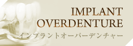 IMPLANT OVERDENTURE・インプラントオーバーデンチャー