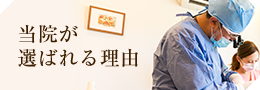 当院が選ばれる理由