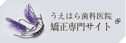うえはら歯科本サイト