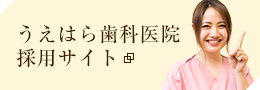 うえはら歯科医院採用サイト