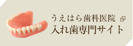 うえはら歯科医院入れ歯専用サイト