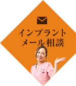 インプラントメール相談