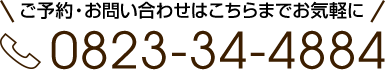 ご予約・お問い合わせはこちらまでお気軽に・0823-34-4884