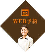 WEB予約