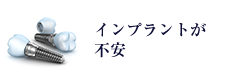 インプラントが不安