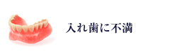 入れ歯に不満