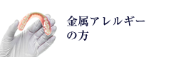 金属アレルギーの方