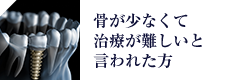 骨が少なくて治療が難しいと言われた方