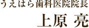 うえはら歯科医院院長 上原 亮