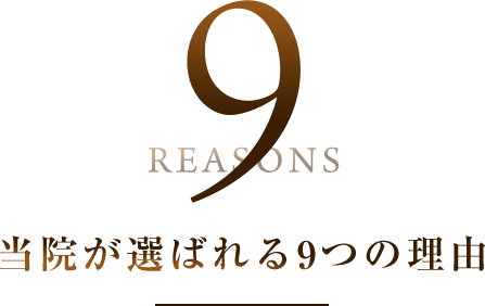 9 REASONS・当院が選ばれる9つの理由