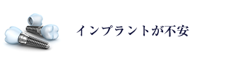 インプラントが不安