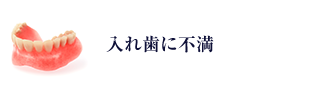 入れ歯に不満