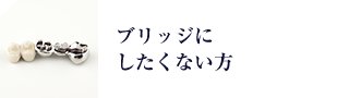 ブリッジに したくない方