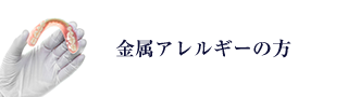 金属アレルギーの方