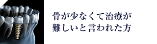 骨が少なくて治療が 難しいと言われた方